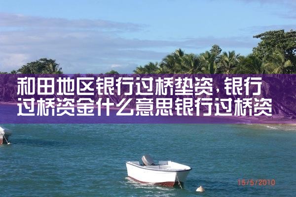和田地区银行过桥垫资