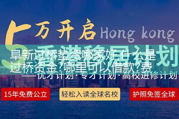 九江买卖房过桥资金