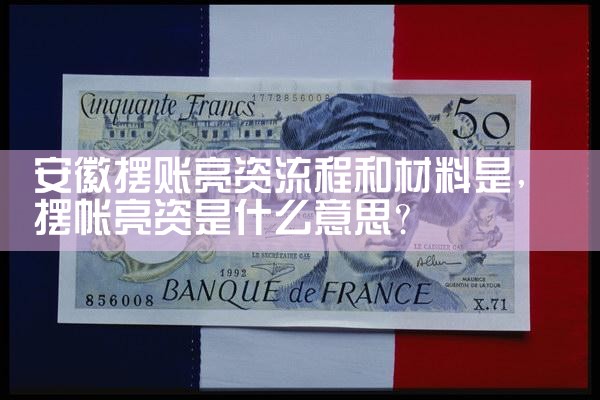 济南亮资摆账有哪几家