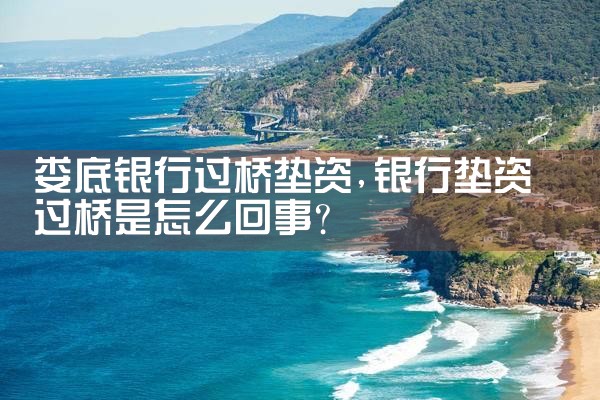 上饶亮资摆账公司