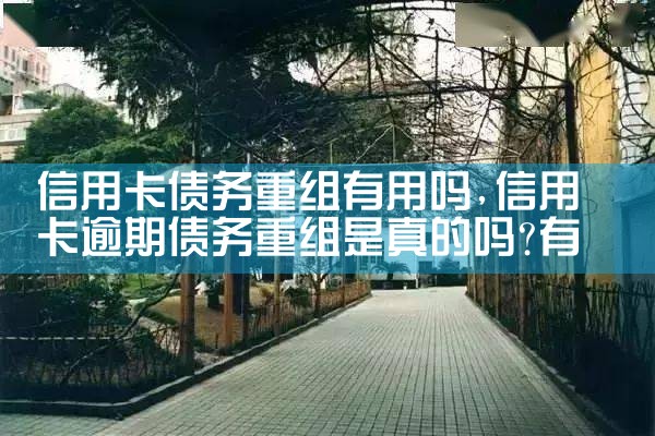 信用卡债务重组有用吗