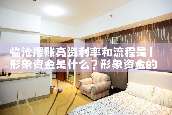 总算明白三亚亮资摆账费用怎么算