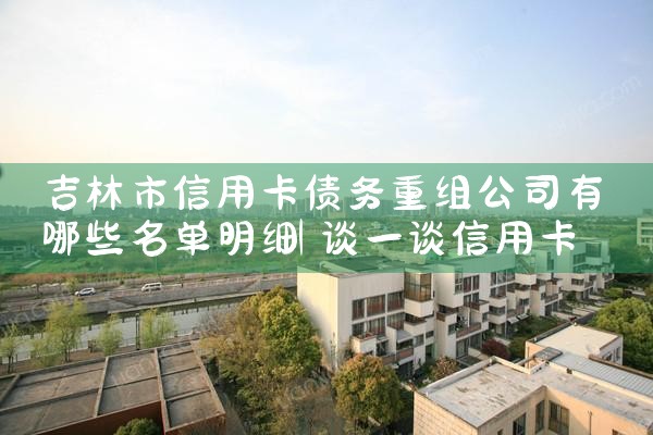 福建信用卡债务重组会计处理办法