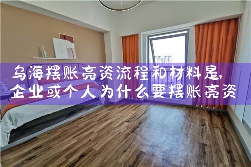 乌海摆账亮资流程和材料是