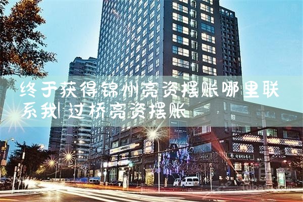 周口摆账亮资如何联系资方