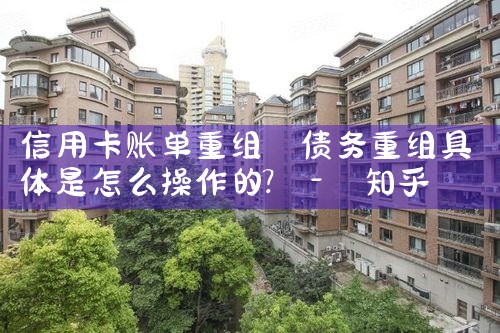 天津信用卡逾期债务重组怎么协商的呢