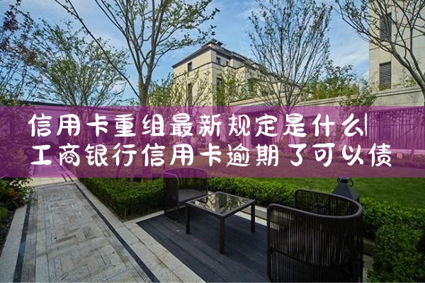 债务重组是只还信用卡本金吗为什么