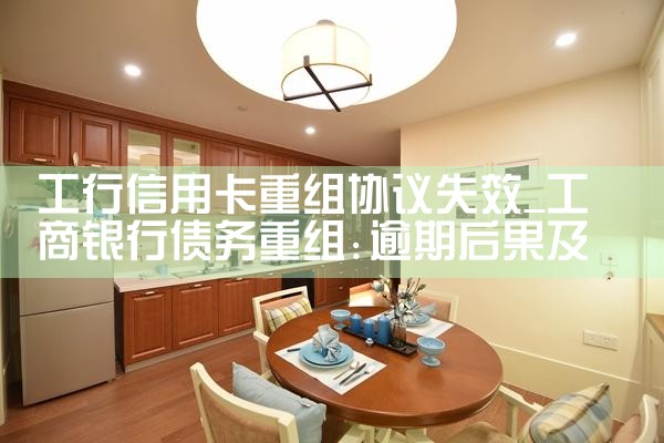 工行信用卡重组协议失效