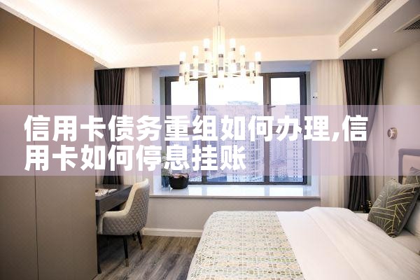 信用卡债务重组如何办理