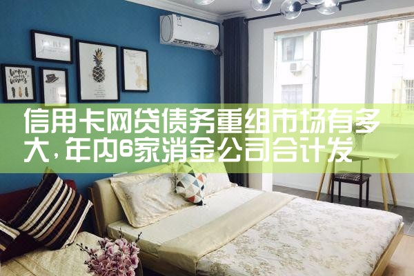 信用卡网贷债务重组市场有多大