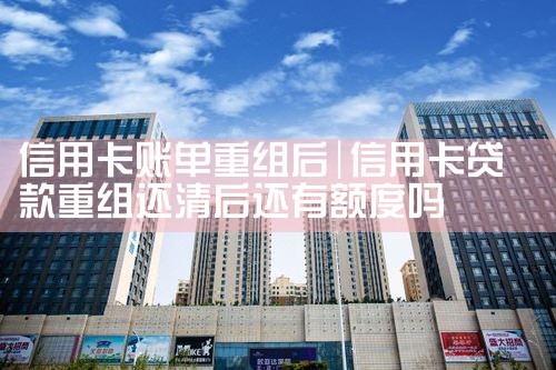 招行信用卡账单重组是什么