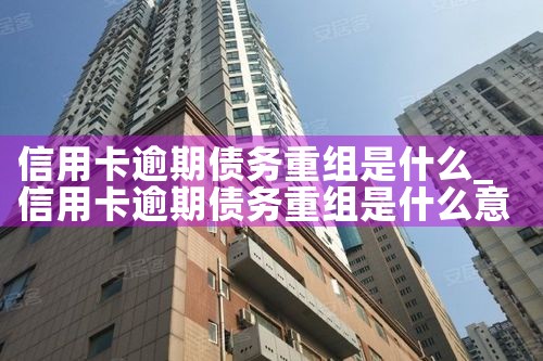 信用卡逾期债务重组延期还款会怎么样