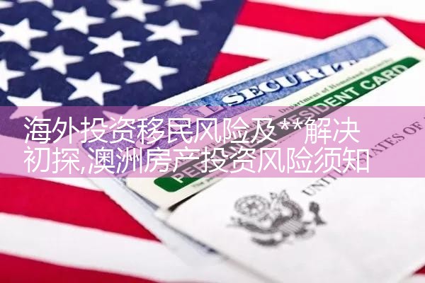 海外投资移民要注意的事项有哪些