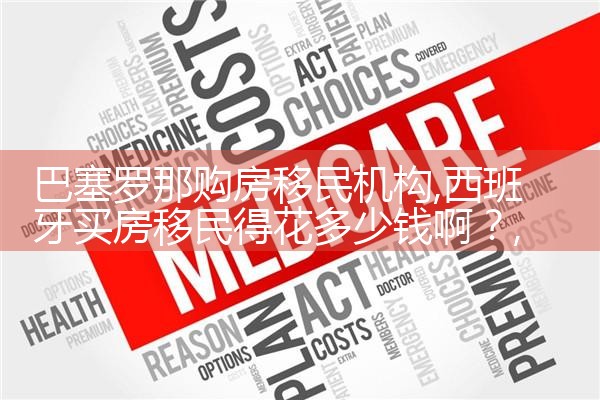 巴塞罗那购房移民机构|孚瑞来移民