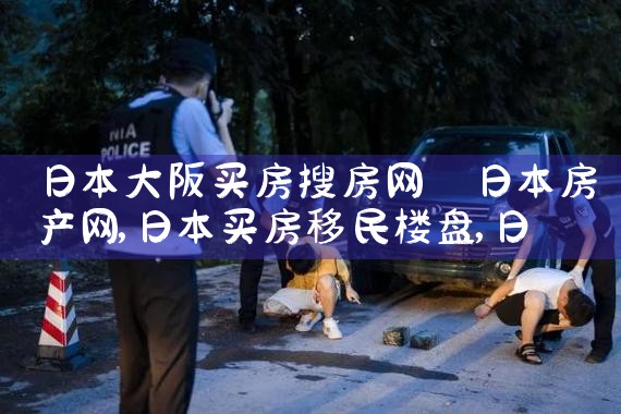 大阪房子买房流程及费用