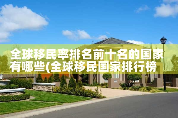 中国周边哪个国家更宜投资移民美国|美国移民