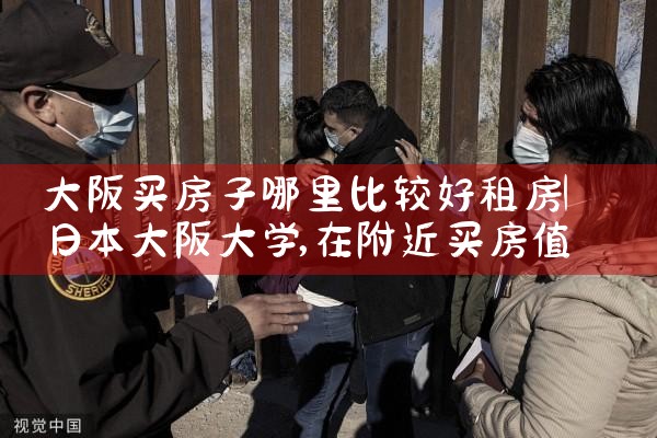 日本大阪买房便宜吗知乎