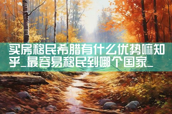 日本置业投资方案怎么样|日本移民