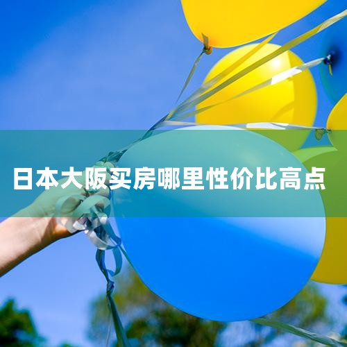 2.�ڴ����ѧ������ֵ���� ��Ϊ�����ѧ�ܱߵķ��ۣ���۸����һЩ��ΪƫԶ�ĵ�����Ȼ��Ҫ��һЩ�ģ��ܶ���Ϊ���ܹ��ú��Ӹ��õ�������������������Ա㺢�ӵ�ѧϰ������ӱ���������Ϊ�����˵����ǣ���Ҫ