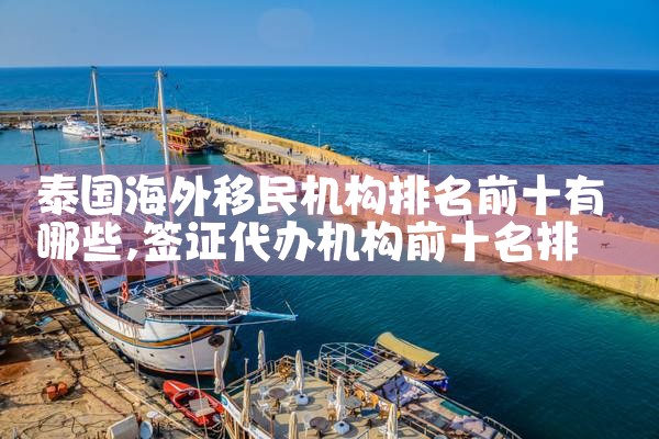 泰国海外移民机构排名前十有哪些