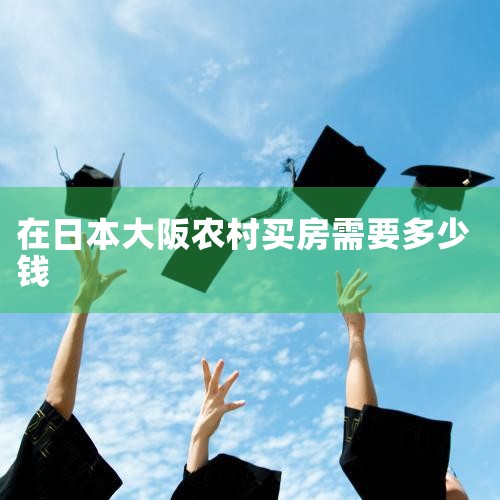 �ձ����۶�����Ҫ�����ӵ�λ�û��������Ӵ�С�����ؾ����ģ������ձ�������˵���䷿�۾�����3.5�������һƽ���ң�ƫƧһ��ĵط�����һ�㣬���������ĵض�Ҫ��һ�㡣��Ҫ�����£�1���ض� ���ȣ��ض���Ҫ����