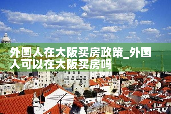 日本大阪买房最好的地方在哪里