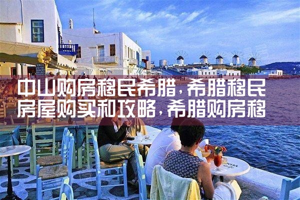在东京买房全攻略谁知道