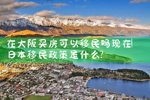 日本大阪买房哪个地方好租房便宜