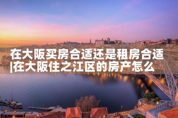 日本留学生如何在大阪买房子