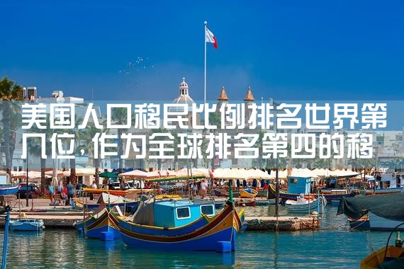 美国投资移民入门教程视频大全|美国移民