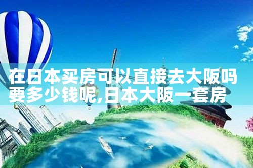 大阪怎么买房子
