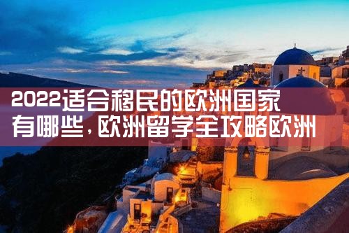 移民欧洲需要注意哪些事项和细节问题