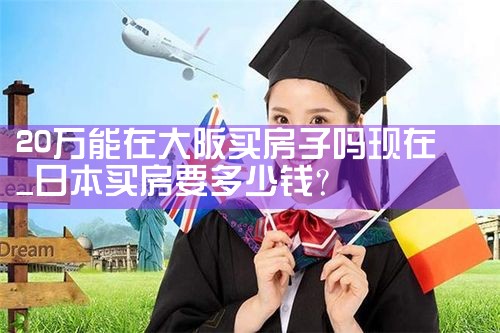 日本大阪买房子限购吗
