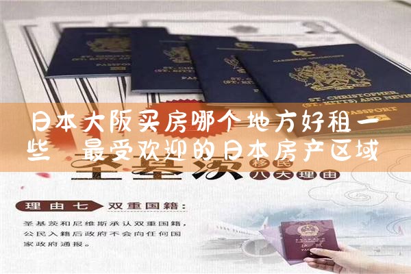 大阪有没有必要买房住