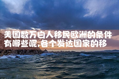南通欧洲购房移民条件有哪些政策