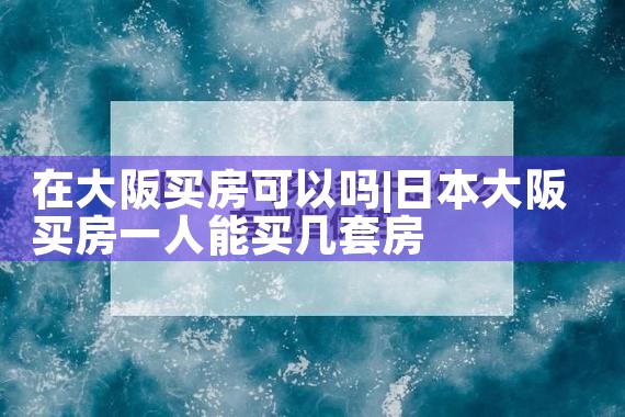 大阪买房大概多少钱一平方