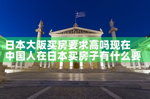 大阪买房还是租房