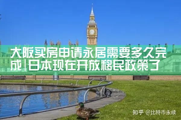 东京和大阪哪里旅游适合买房呢知乎