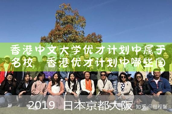 香港中文大学优才计划中属于名校|香港优才移民