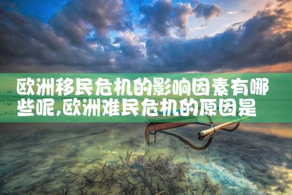 莱芜欧洲工作移民中介有哪些地方