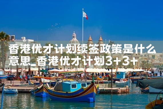 希腊房产政策讲座|希腊移民