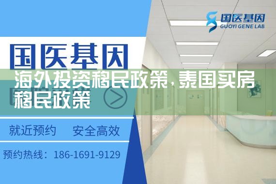 海外投资移民政策