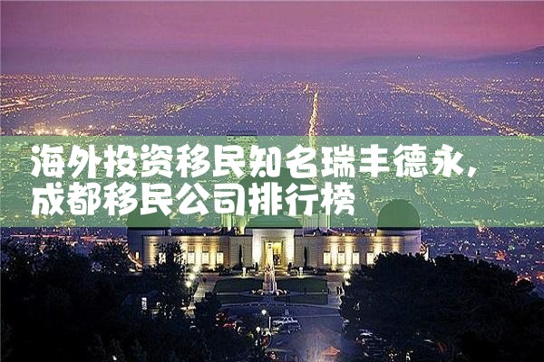 海外移民对海外投资的帮助