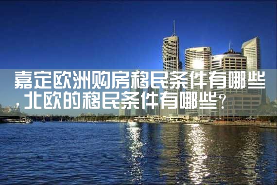 欧洲华人移民排名榜前十名有哪些