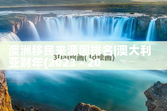美国投资移民这么贵|美国移民