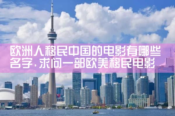 上海投资移民咨询机构