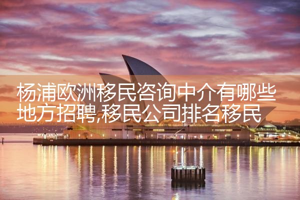 移民加拿大曼省十大机构