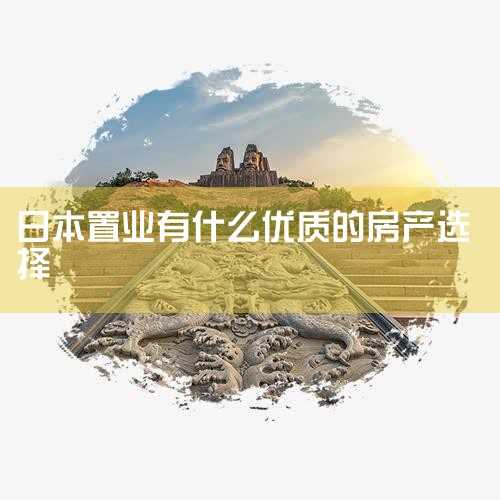 �ձ�����Ϊ��������������,����ͨ�����������������,�����ǹ��ﻹ��ȥҽԺ��ҽ���൱�ķ��㡱�����кܶ��ṩ���Թ����ĳ������������Ƕ���������¥�ۼ�������ҵ����סլ������Ȼ��...,�ձ�����