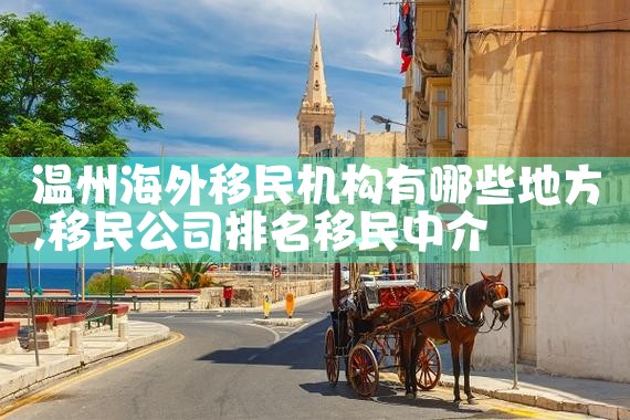 欧洲移民投资价值排名表最新