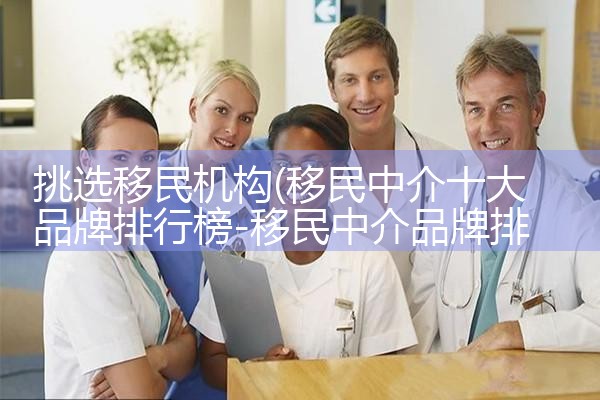 挑选移民机构|孚瑞来移民